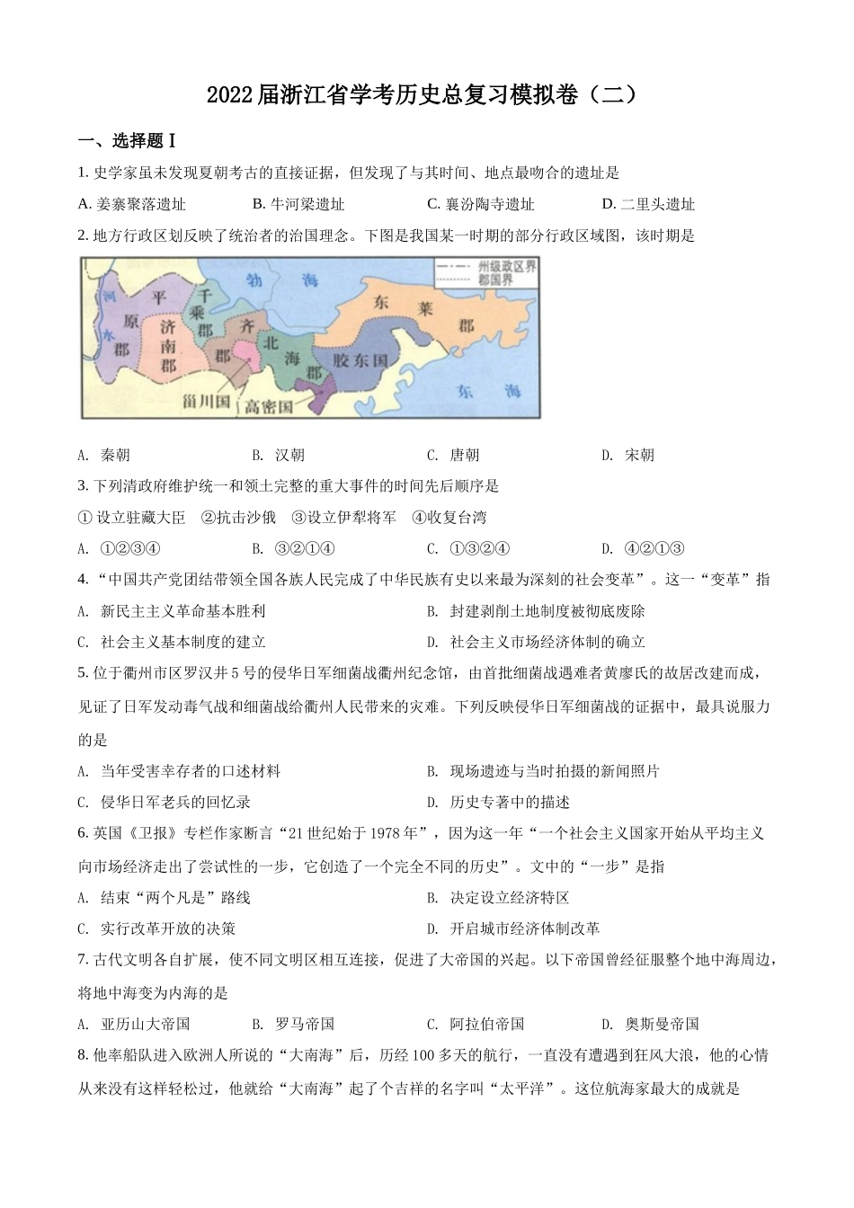 2022年浙江省学考历史总复习模拟卷(二)（原卷版）.docx_第1页