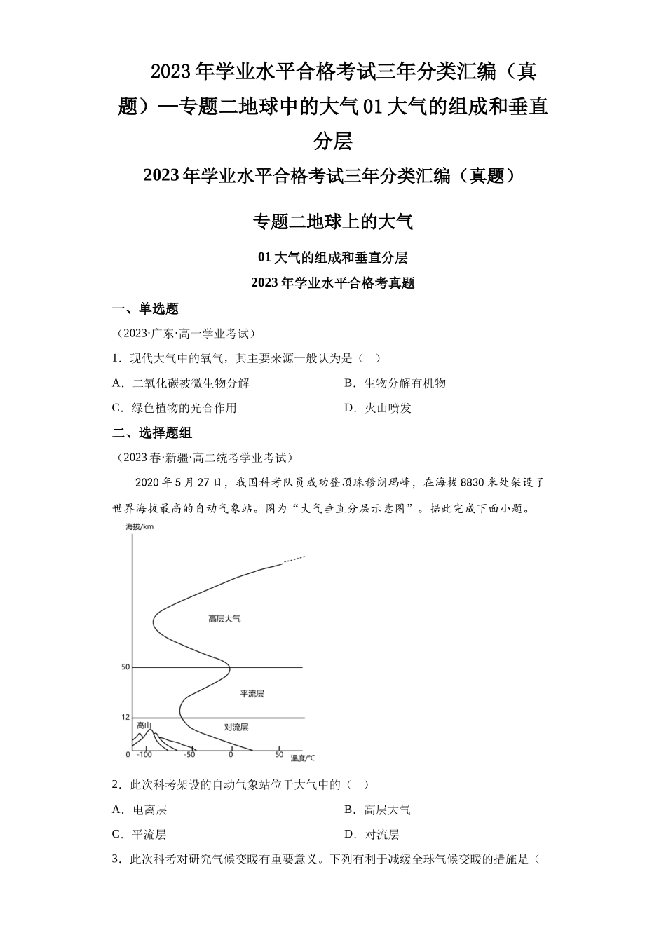 2023年学业水平合格考试三年分类汇编（真题）—专题二地球中的大气01大气的组成和垂直分层.docx_第1页