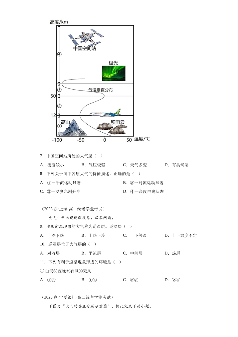 2023年学业水平合格考试三年分类汇编（真题）—专题二地球中的大气01大气的组成和垂直分层.docx_第3页