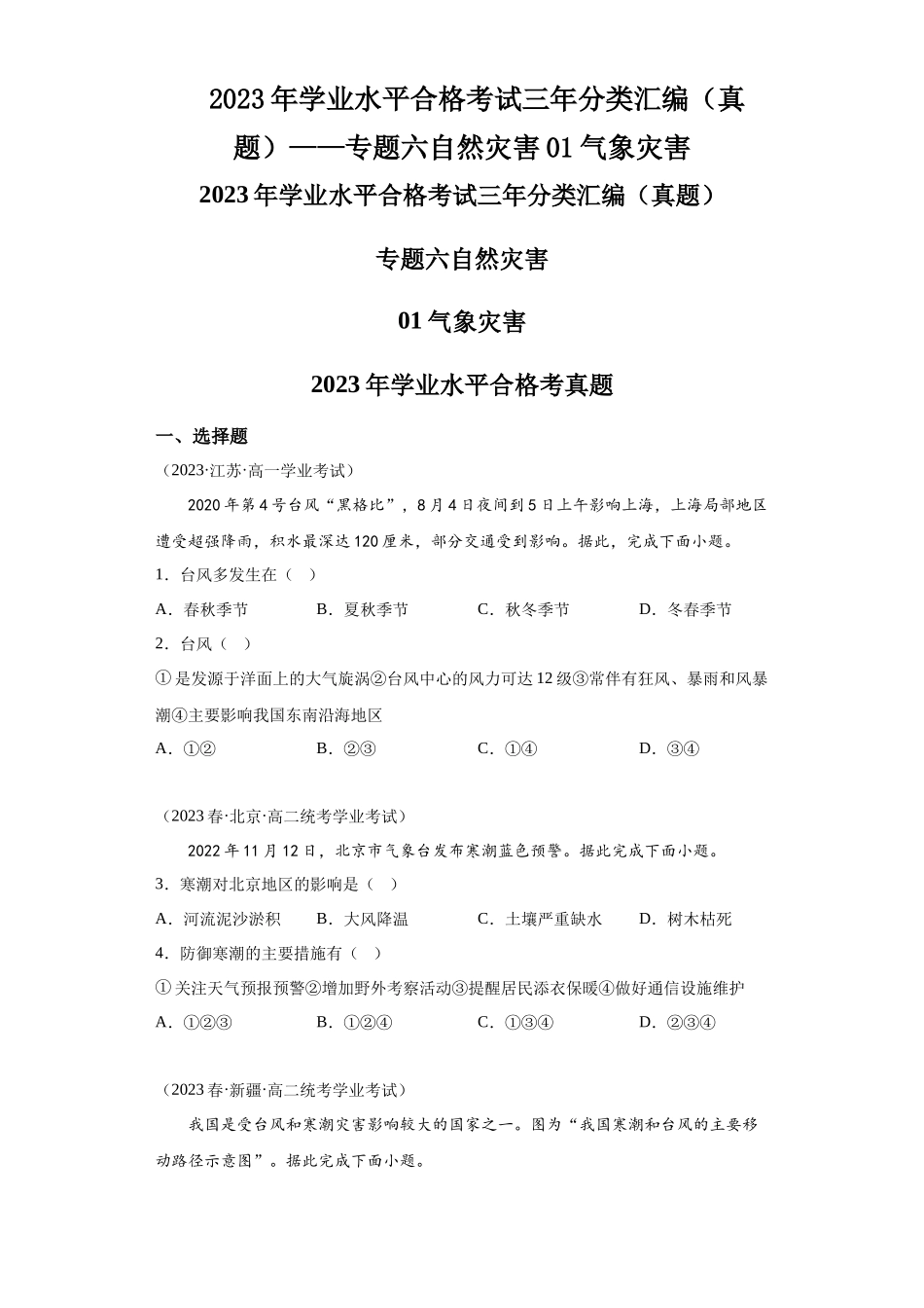2023年学业水平合格考试三年分类汇编（真题）——专题六自然灾害01气象灾害.docx_第1页