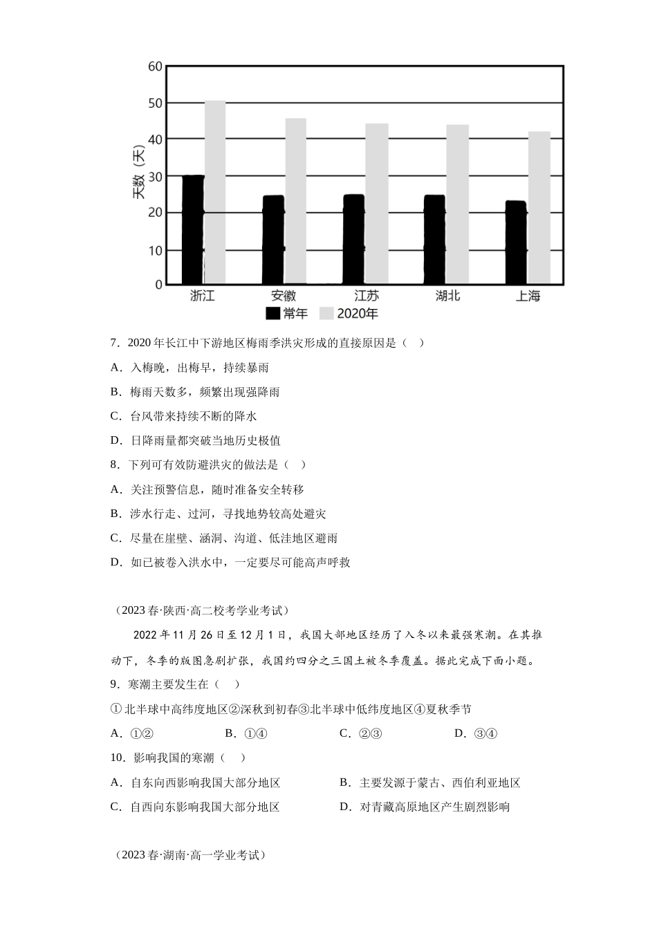 2023年学业水平合格考试三年分类汇编（真题）——专题六自然灾害01气象灾害.docx_第3页