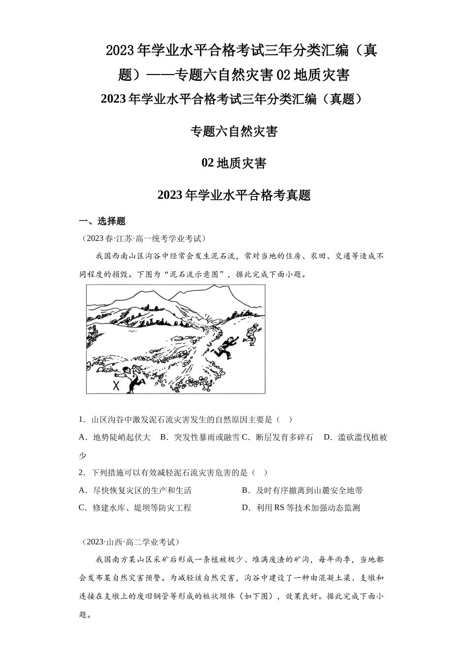 2023年学业水平合格考试三年分类汇编（真题）——专题六自然灾害02地质灾害.docx_第1页