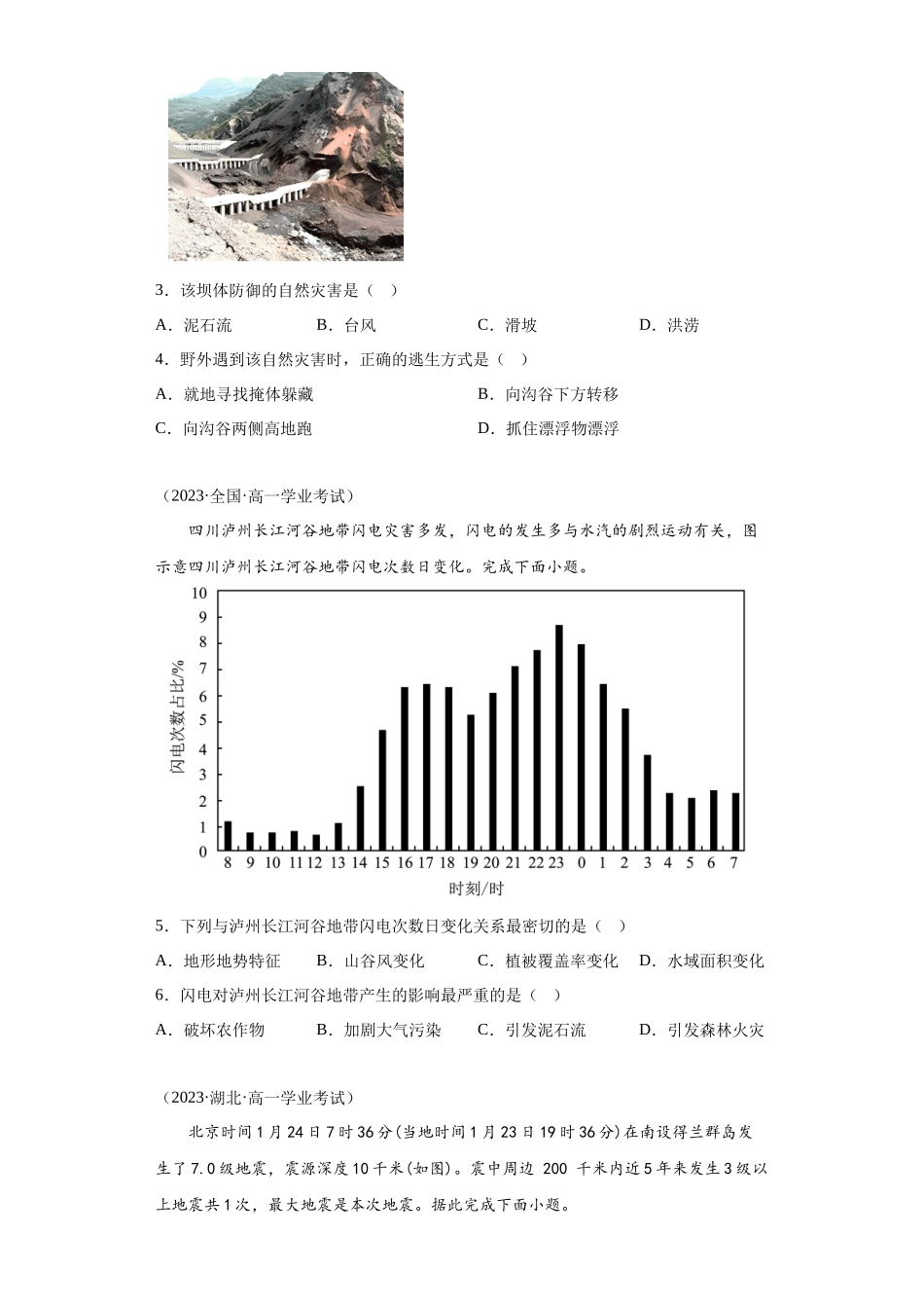2023年学业水平合格考试三年分类汇编（真题）——专题六自然灾害02地质灾害.docx_第2页