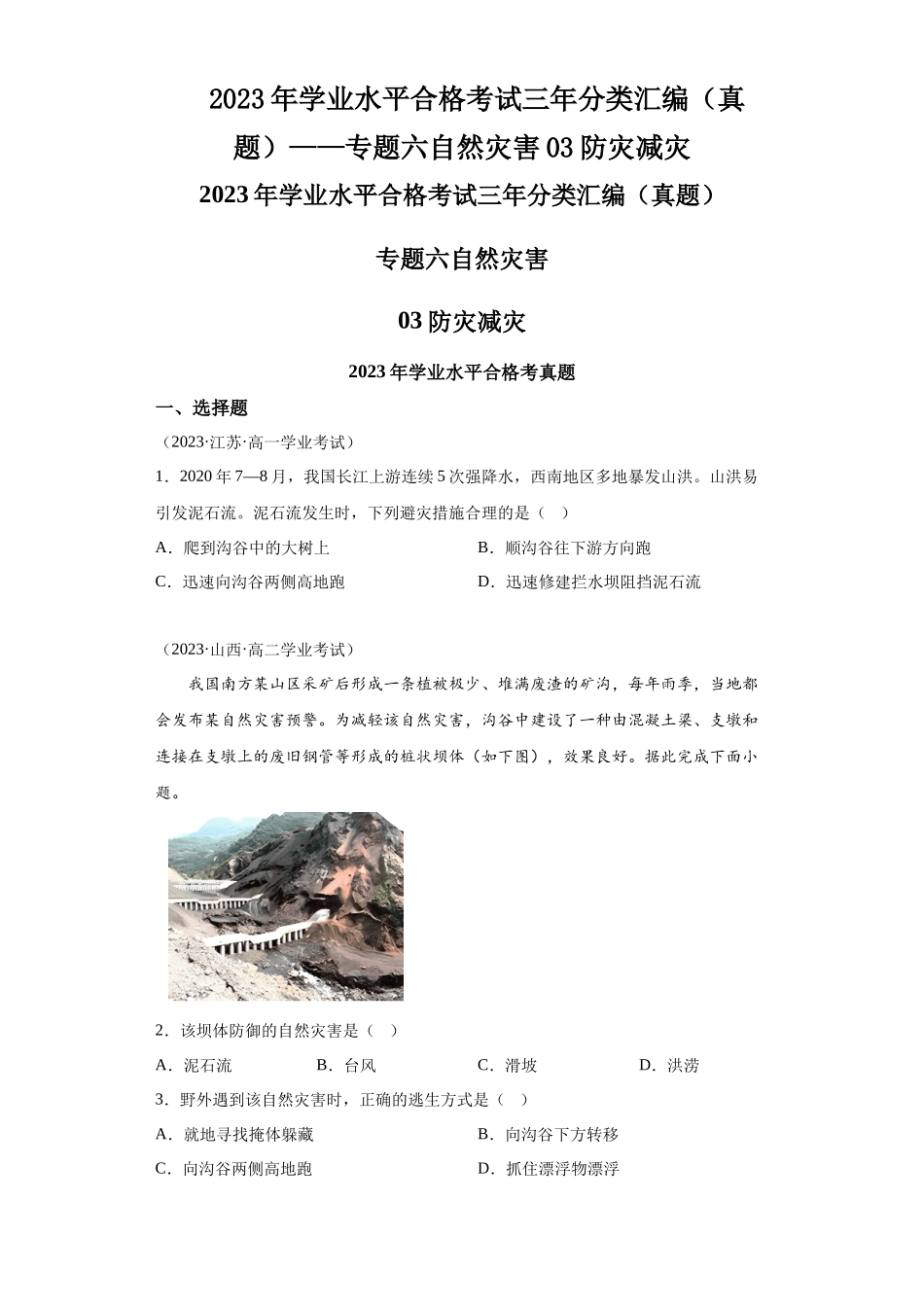 2023年学业水平合格考试三年分类汇编（真题）——专题六自然灾害03防灾减灾.docx_第1页