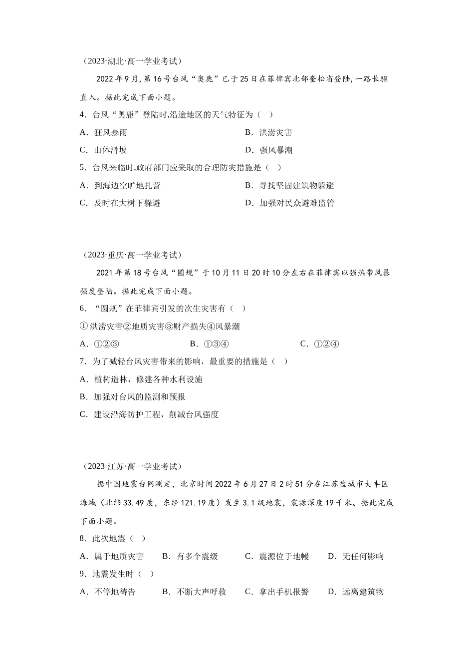 2023年学业水平合格考试三年分类汇编（真题）——专题六自然灾害03防灾减灾.docx_第2页