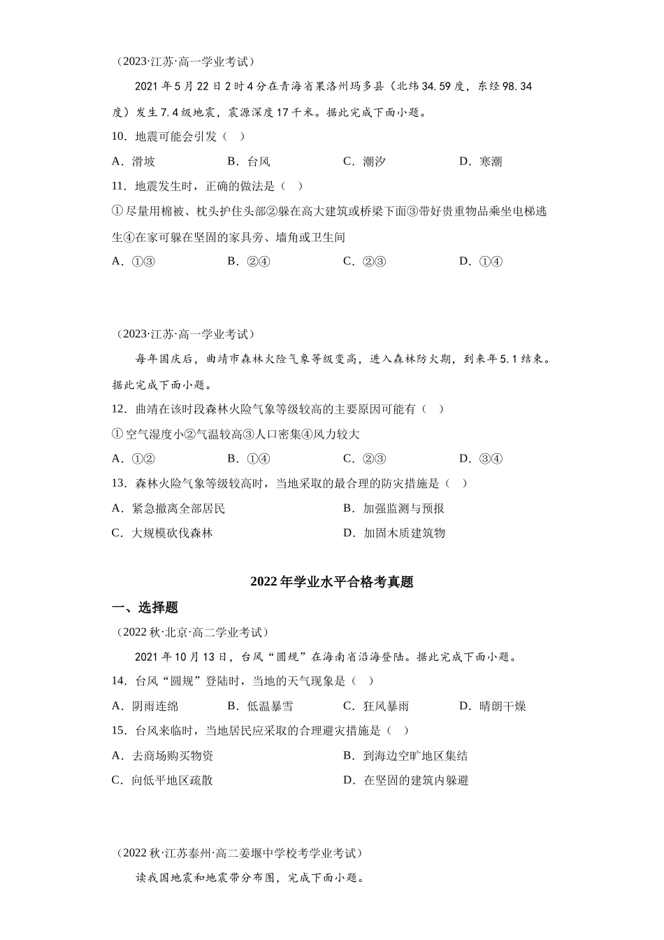 2023年学业水平合格考试三年分类汇编（真题）——专题六自然灾害03防灾减灾.docx_第3页