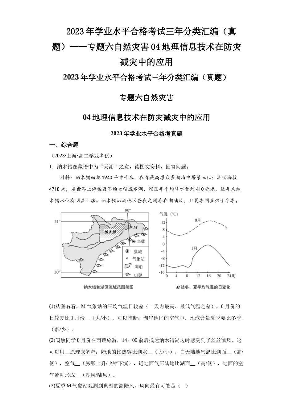 2023年学业水平合格考试三年分类汇编（真题）——专题六自然灾害04地理信息技术在防灾减灾中的应用.docx_第1页