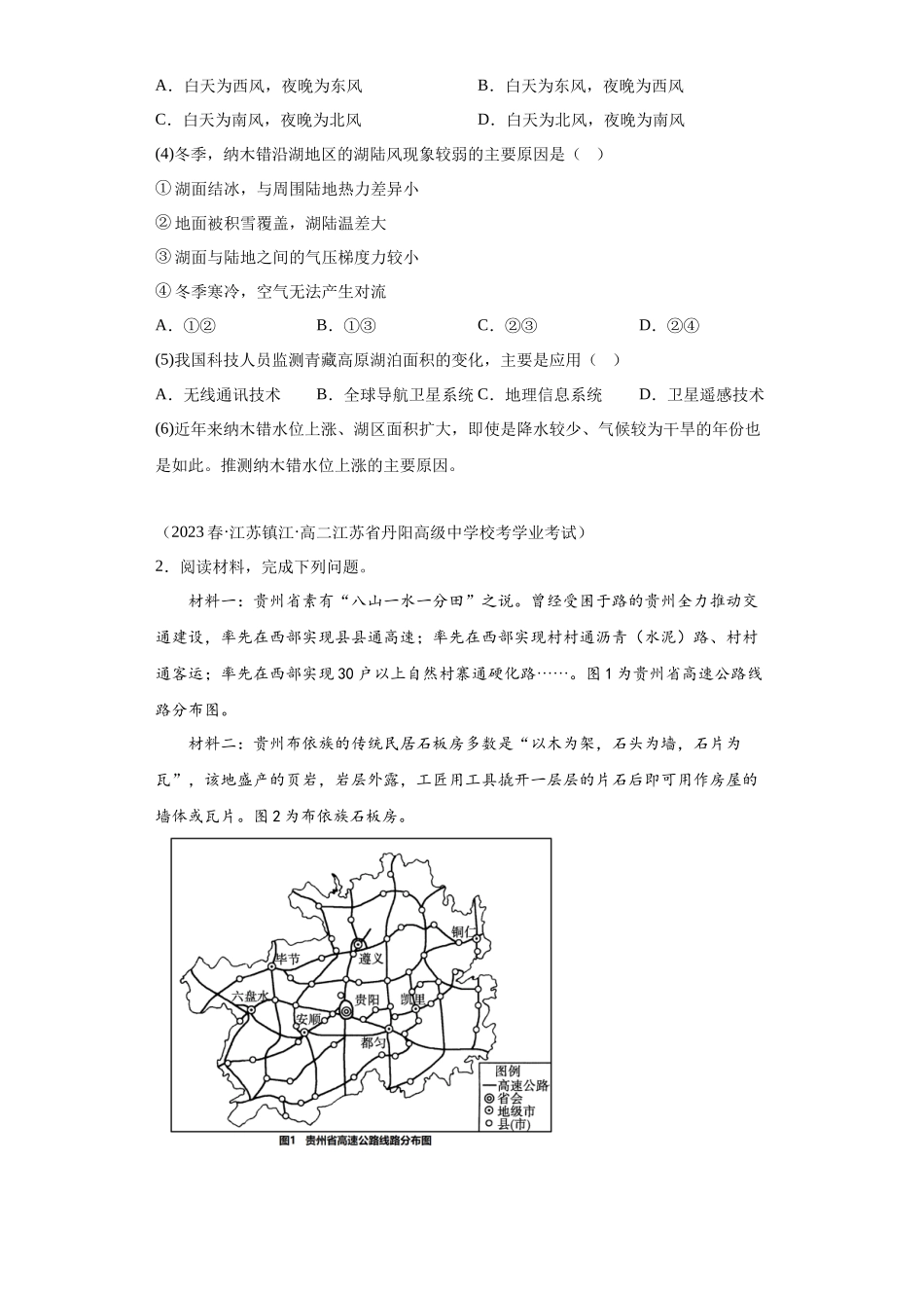 2023年学业水平合格考试三年分类汇编（真题）——专题六自然灾害04地理信息技术在防灾减灾中的应用.docx_第2页