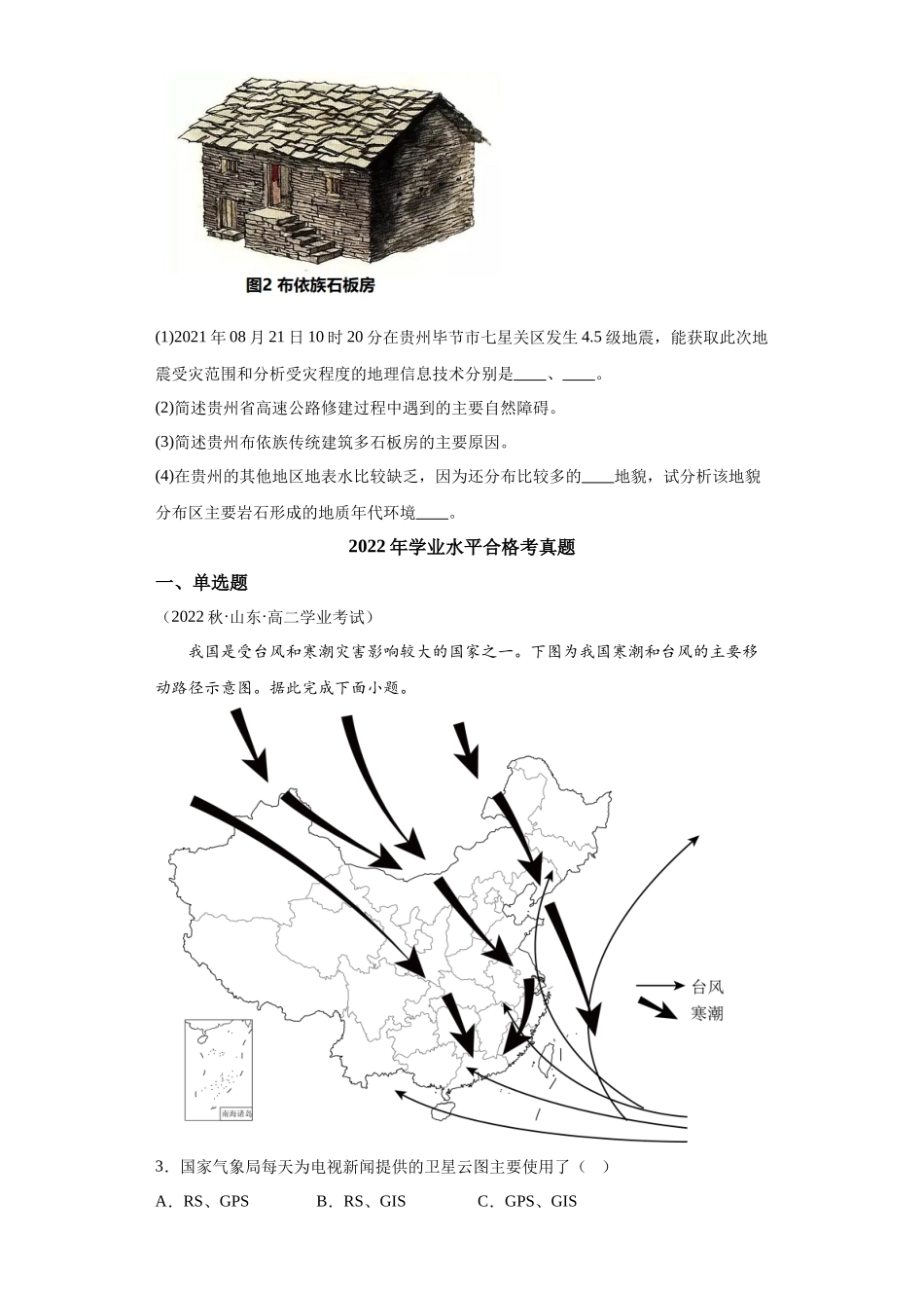 2023年学业水平合格考试三年分类汇编（真题）——专题六自然灾害04地理信息技术在防灾减灾中的应用.docx_第3页