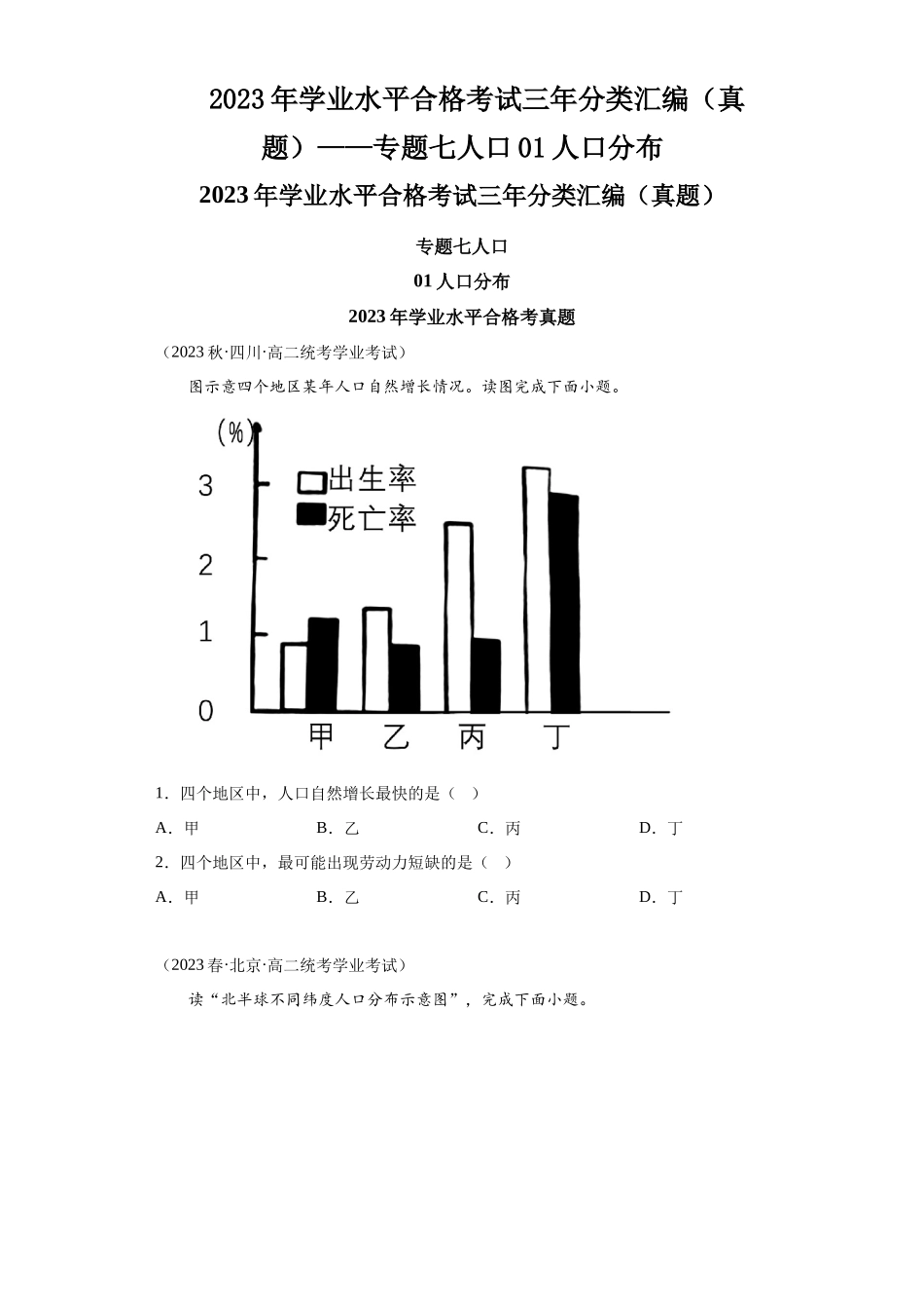 2023年学业水平合格考试三年分类汇编（真题）——专题七人口01人口分布.docx_第1页