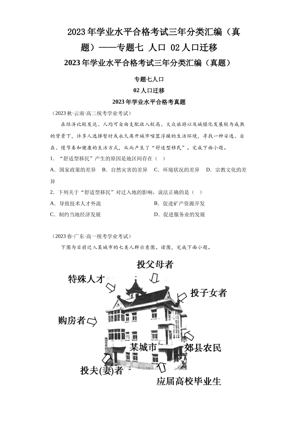 2023年学业水平合格考试三年分类汇编（真题）——专题七人口02人口迁移.docx_第1页