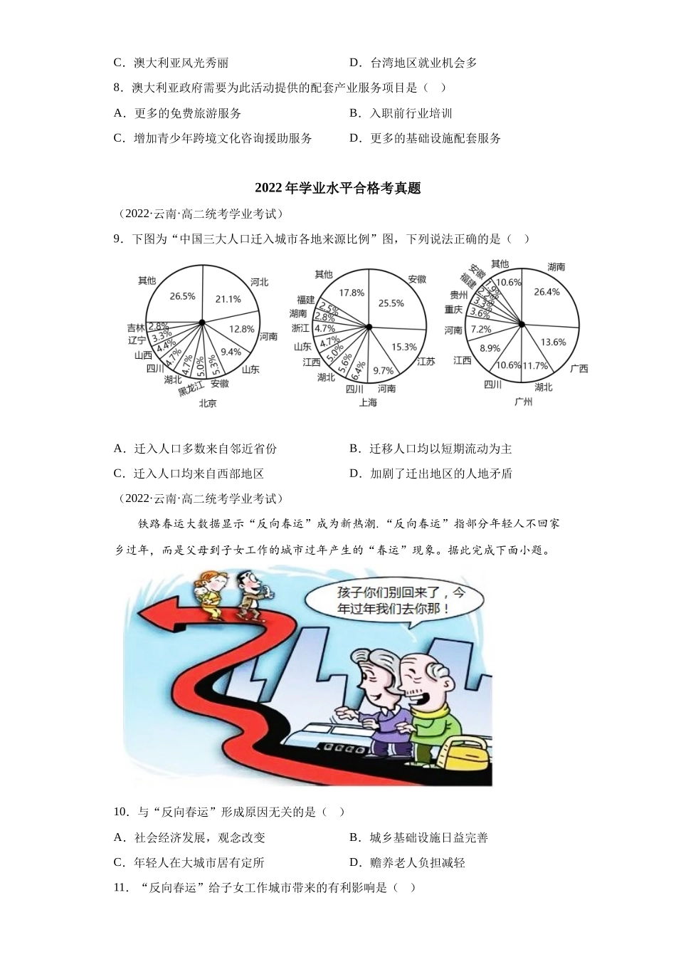 2023年学业水平合格考试三年分类汇编（真题）——专题七人口02人口迁移.docx_第3页