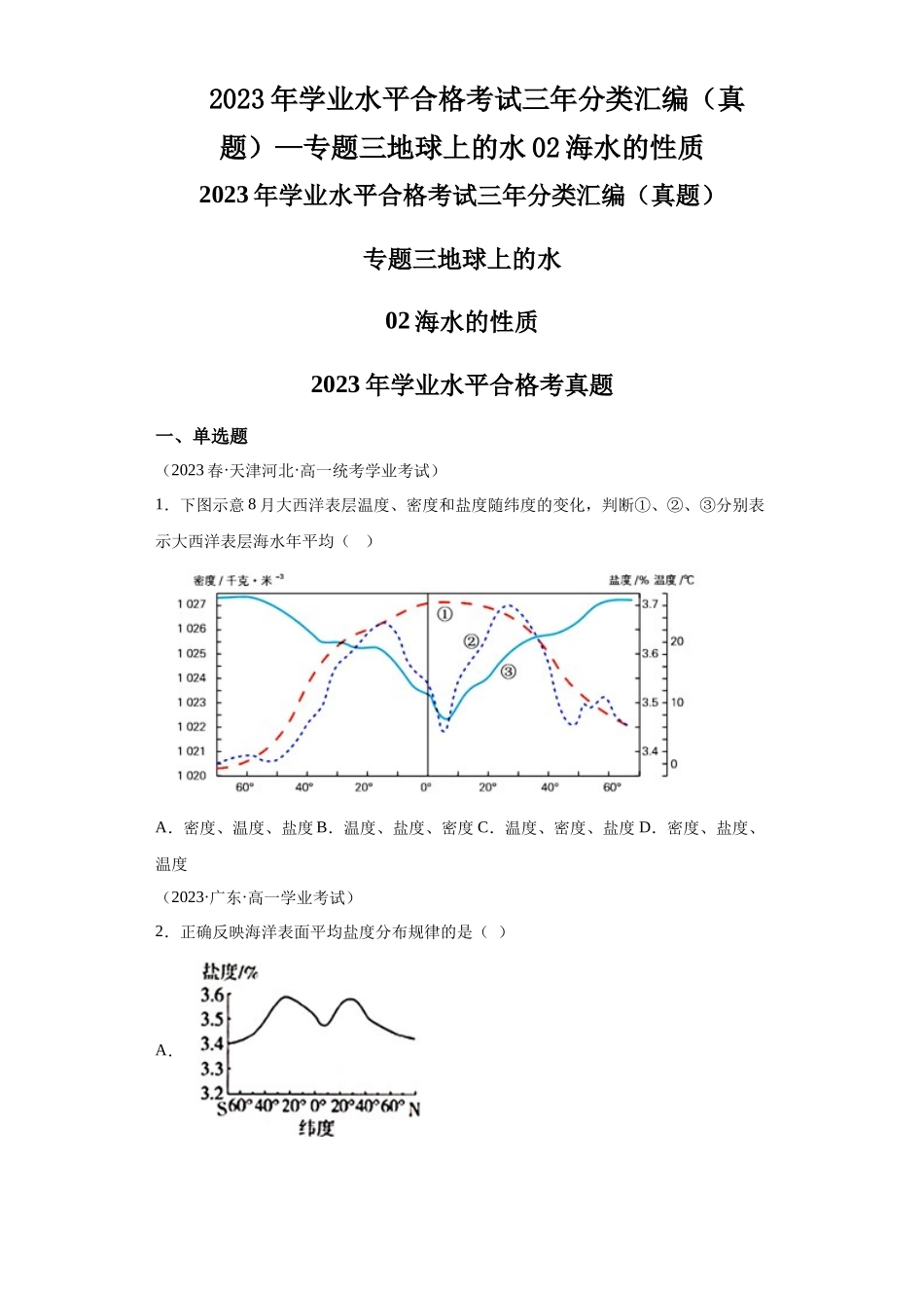 2023年学业水平合格考试三年分类汇编（真题）—专题三地球上的水02海水的性质.docx_第1页