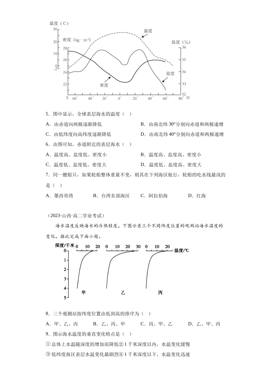 2023年学业水平合格考试三年分类汇编（真题）—专题三地球上的水02海水的性质.docx_第3页