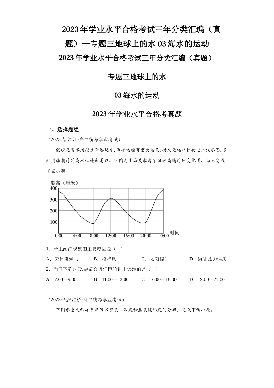 2023年学业水平合格考试三年分类汇编（真题）—专题三地球上的水03海水的运动.docx_第1页