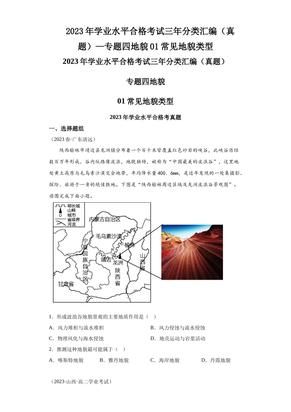 2023年学业水平合格考试三年分类汇编（真题）—专题四地貌01常见地貌类型.docx_第1页