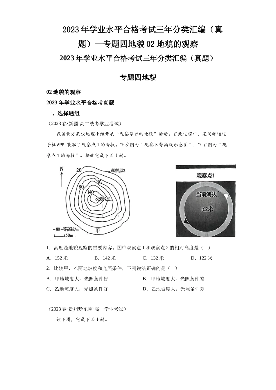2023年学业水平合格考试三年分类汇编（真题）—专题四地貌02地貌的观察.docx_第1页