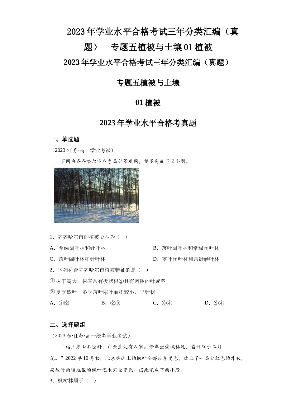 2023年学业水平合格考试三年分类汇编（真题）—专题五植被与土壤01植被.docx_第1页