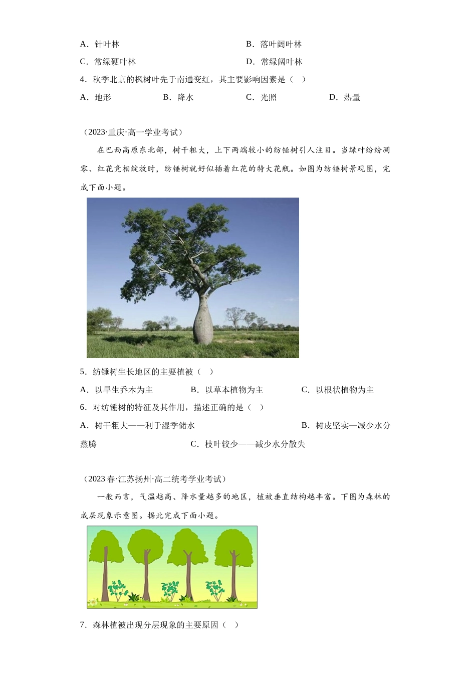 2023年学业水平合格考试三年分类汇编（真题）—专题五植被与土壤01植被.docx_第2页