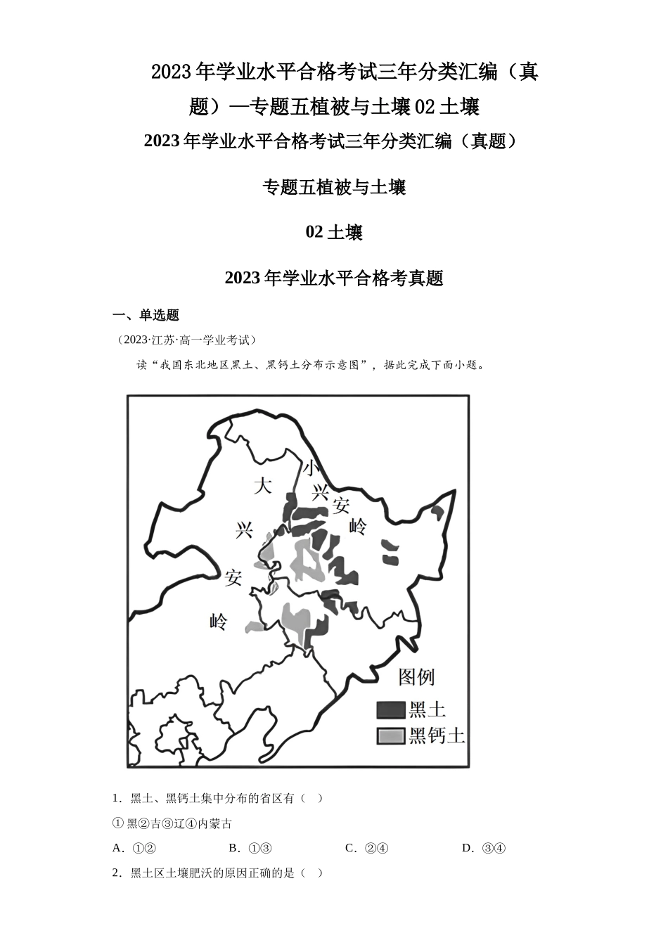 2023年学业水平合格考试三年分类汇编（真题）—专题五植被与土壤02土壤.docx_第1页