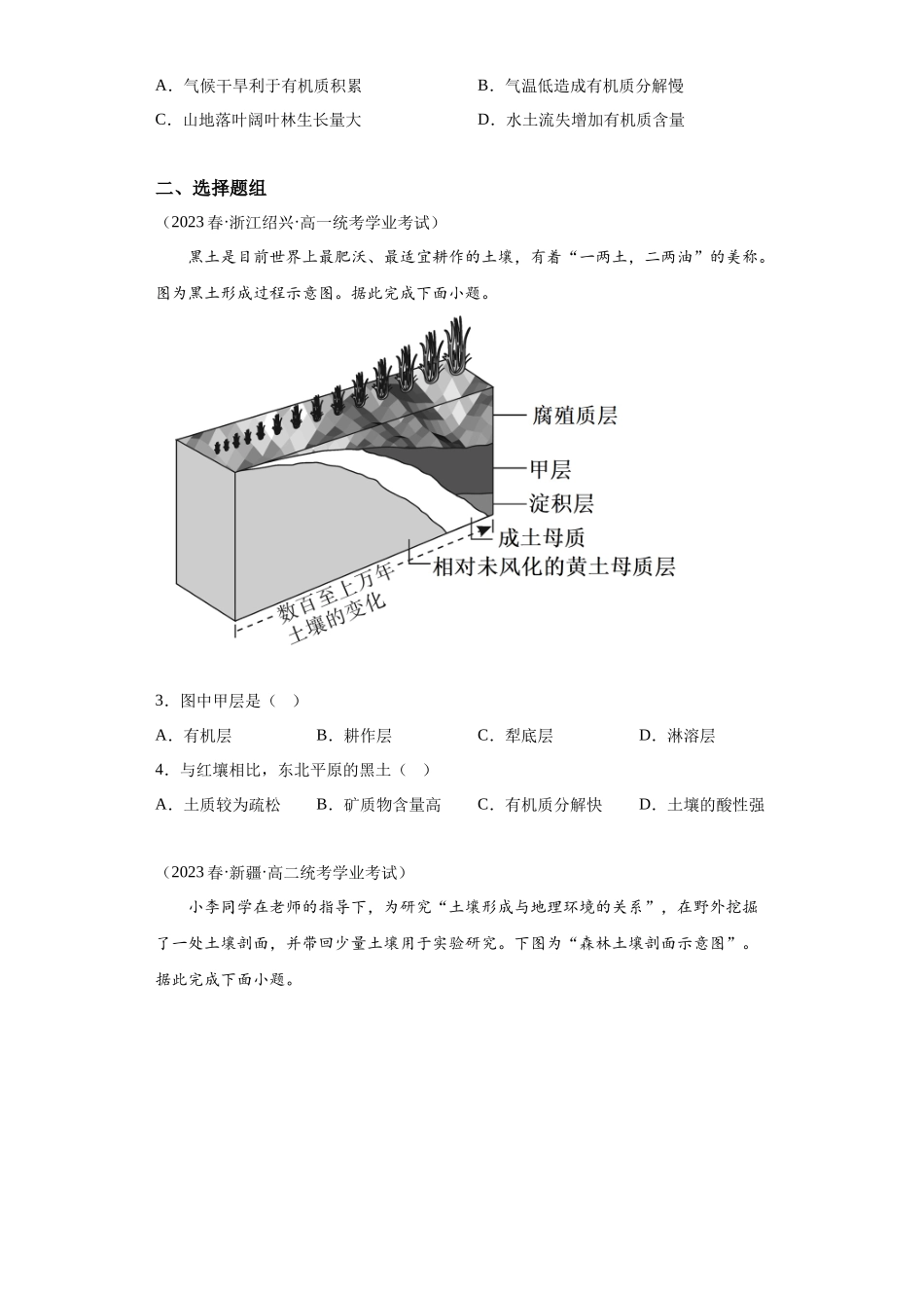 2023年学业水平合格考试三年分类汇编（真题）—专题五植被与土壤02土壤.docx_第2页