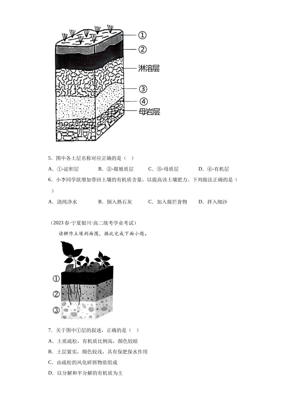 2023年学业水平合格考试三年分类汇编（真题）—专题五植被与土壤02土壤.docx_第3页