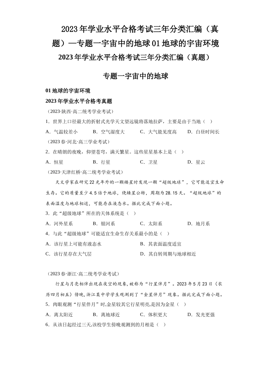 2023年学业水平合格考试三年分类汇编（真题）—专题一宇宙中的地球01地球的宇宙环境.docx_第1页