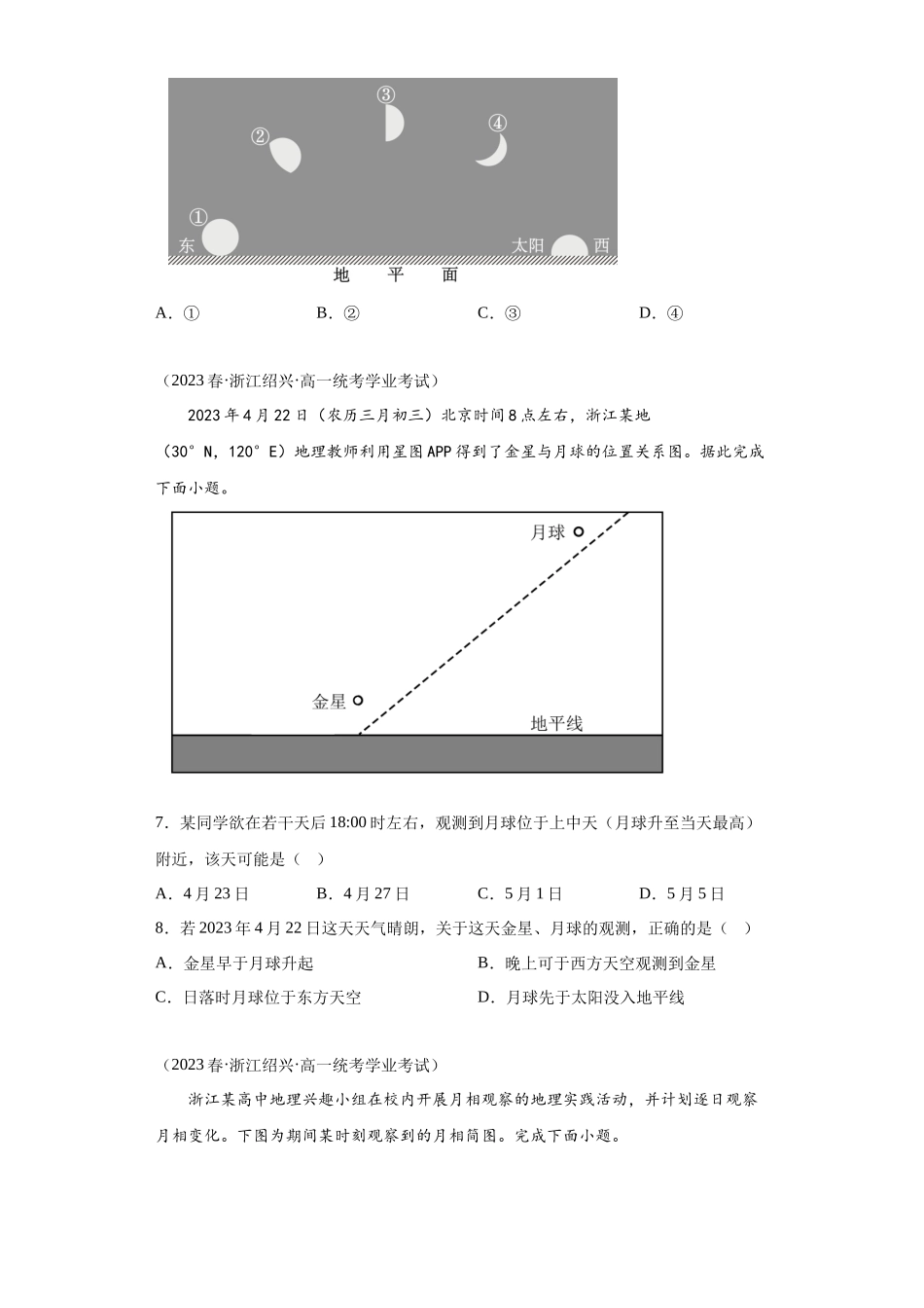2023年学业水平合格考试三年分类汇编（真题）—专题一宇宙中的地球01地球的宇宙环境.docx_第2页