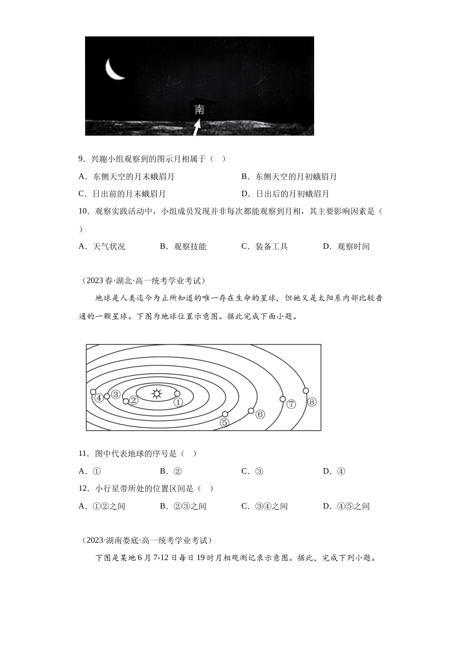 2023年学业水平合格考试三年分类汇编（真题）—专题一宇宙中的地球01地球的宇宙环境.docx_第3页