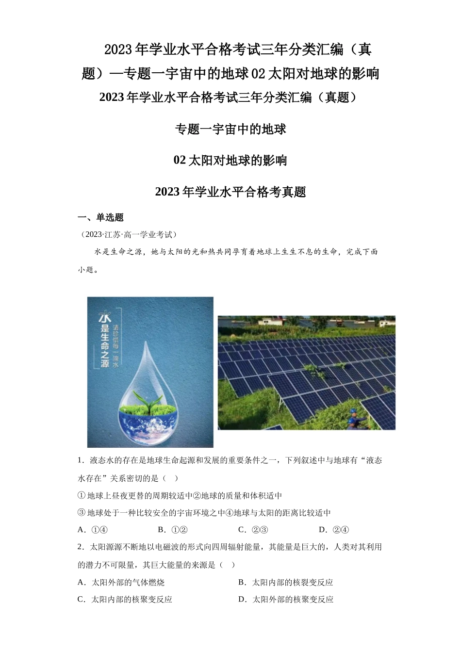 2023年学业水平合格考试三年分类汇编（真题）—专题一宇宙中的地球02太阳对地球的影响.docx_第1页