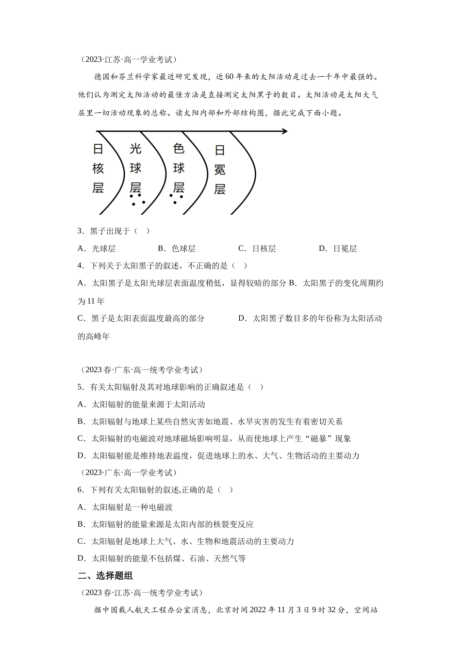 2023年学业水平合格考试三年分类汇编（真题）—专题一宇宙中的地球02太阳对地球的影响.docx_第2页