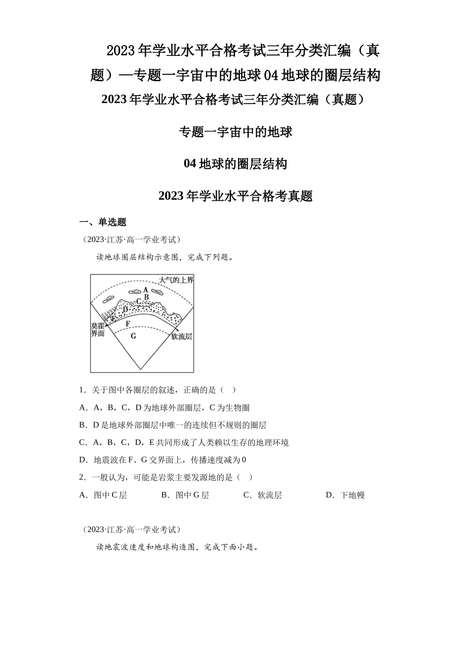 2023年学业水平合格考试三年分类汇编（真题）—专题一宇宙中的地球04地球的圈层结构.docx_第1页