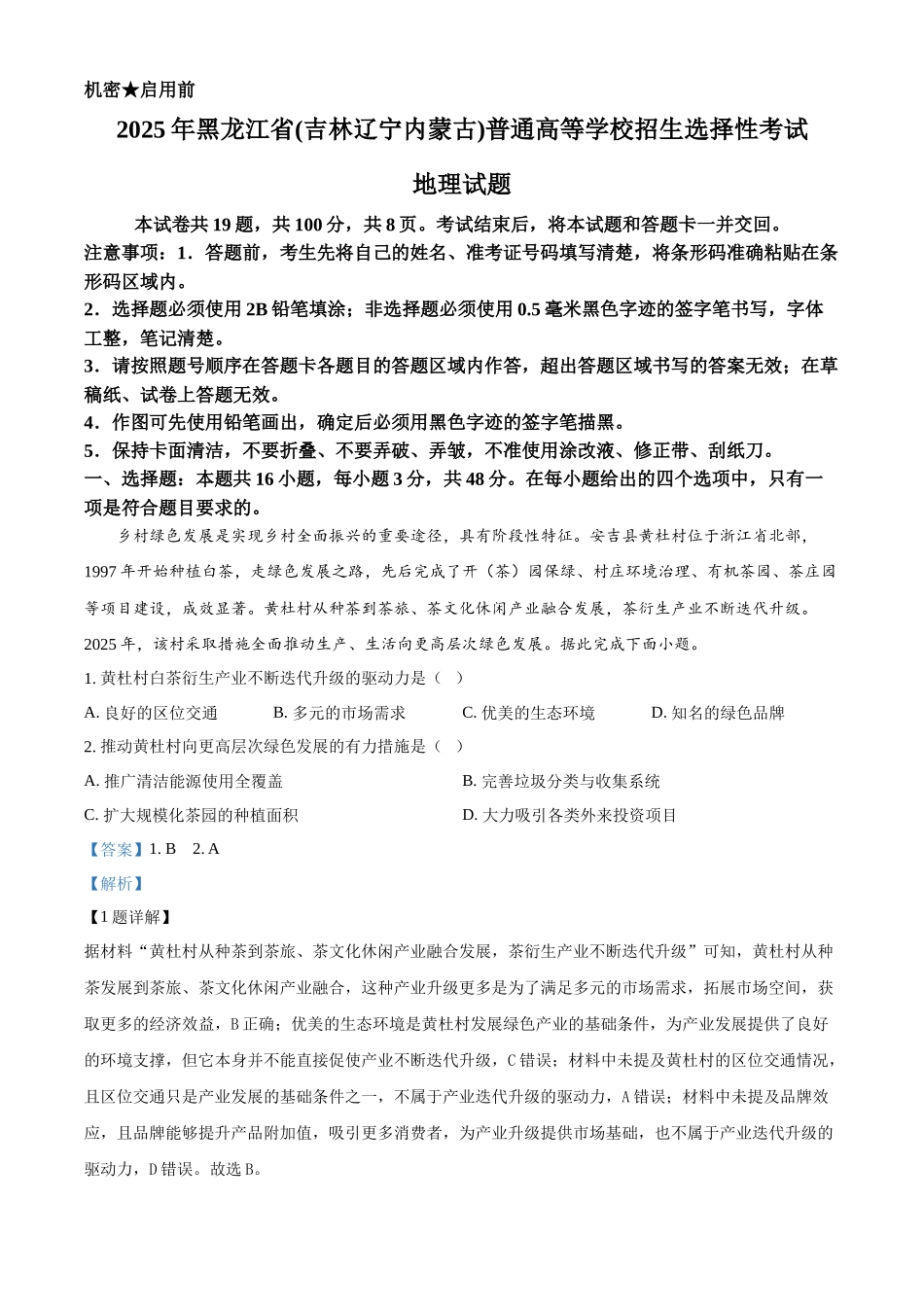 2025年高考黑龙江、吉林、辽宁、内蒙古地理真题（解析版）.docx_第1页