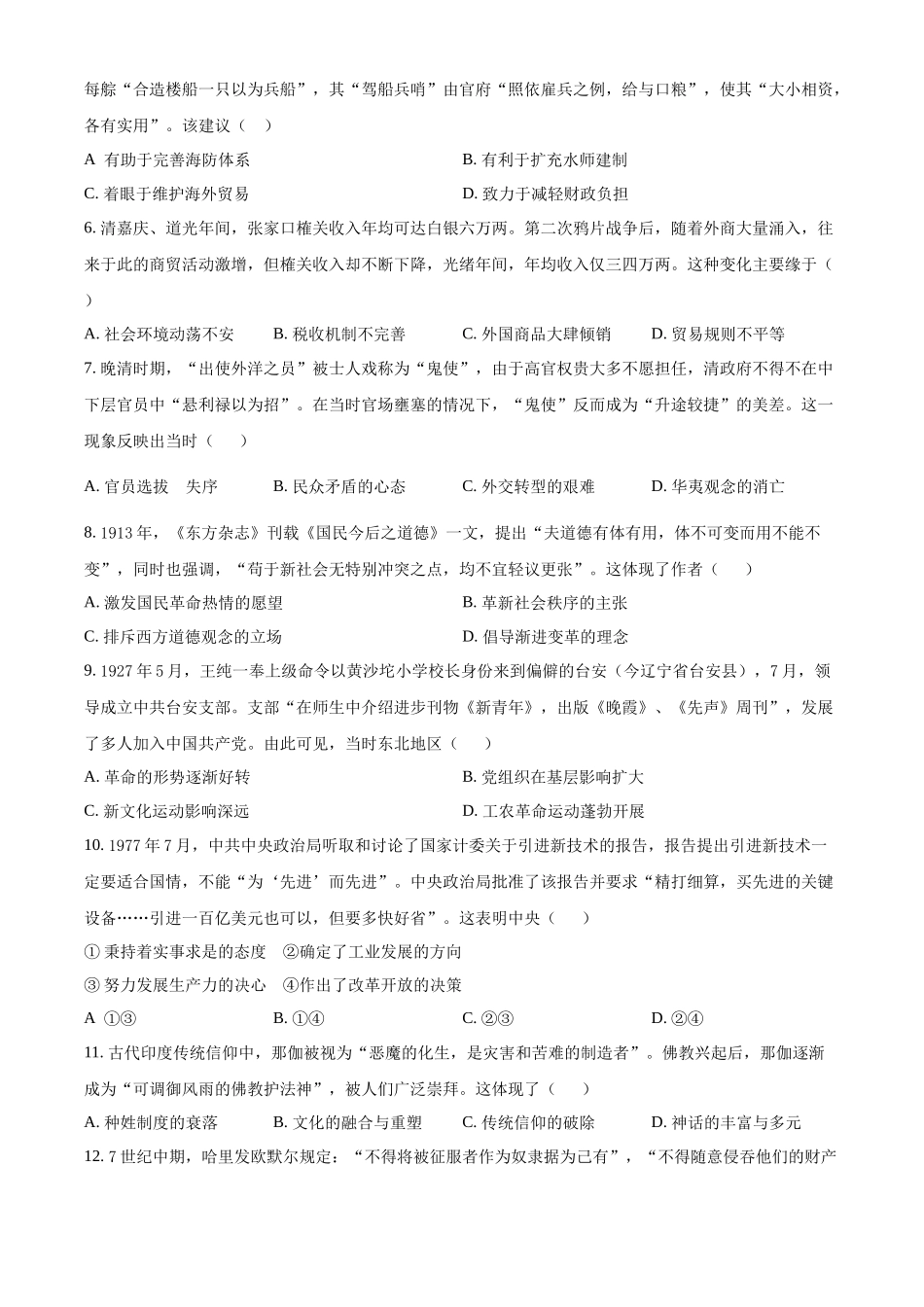 2025年高考黑龙江、吉林、辽宁、内蒙古历史真题（原卷版）.docx_第2页