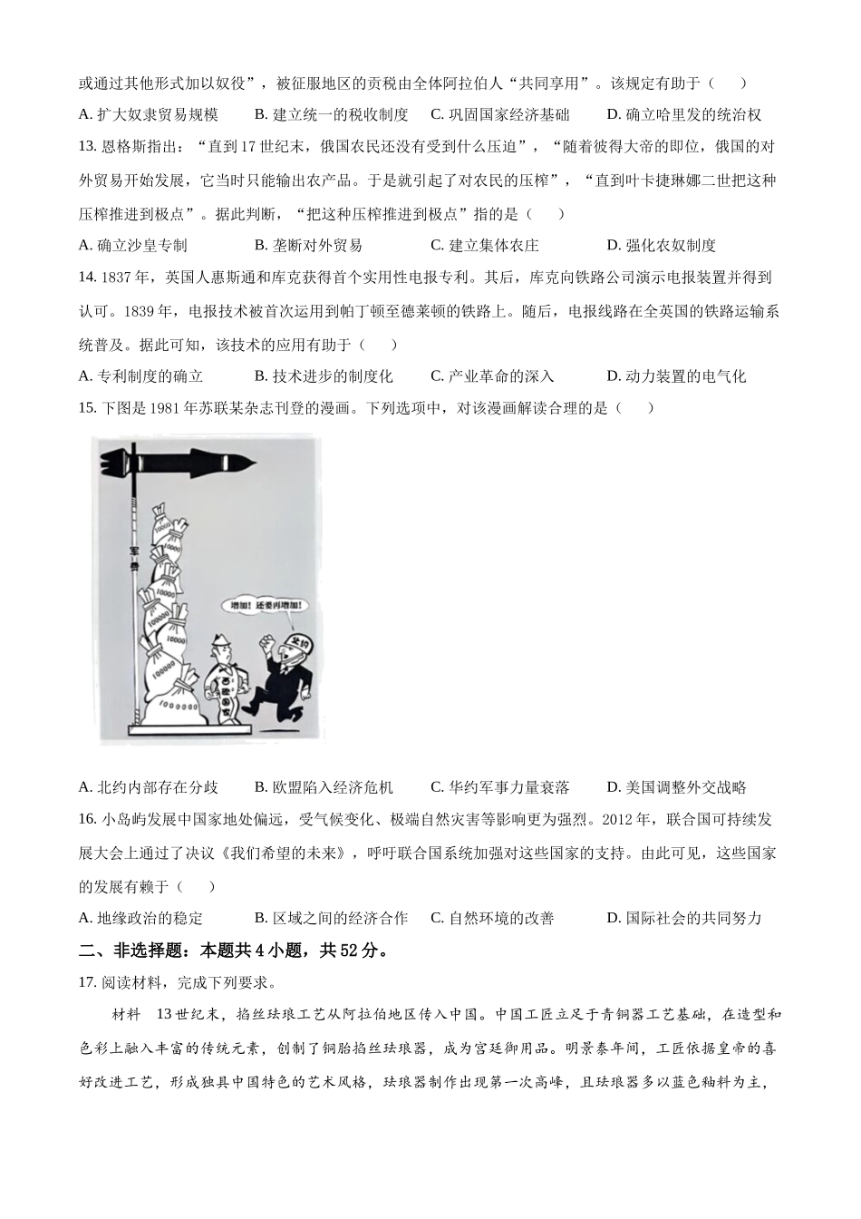 2025年高考黑龙江、吉林、辽宁、内蒙古历史真题（原卷版）.docx_第3页