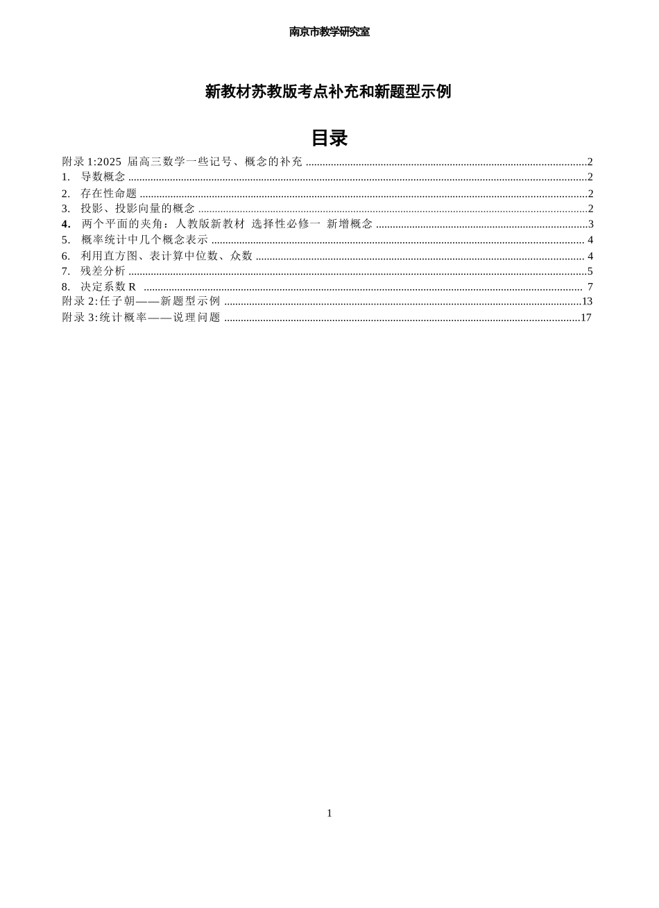 2025数学考前补充【2025届最后一发】南京教研室考前综合.docx_第1页
