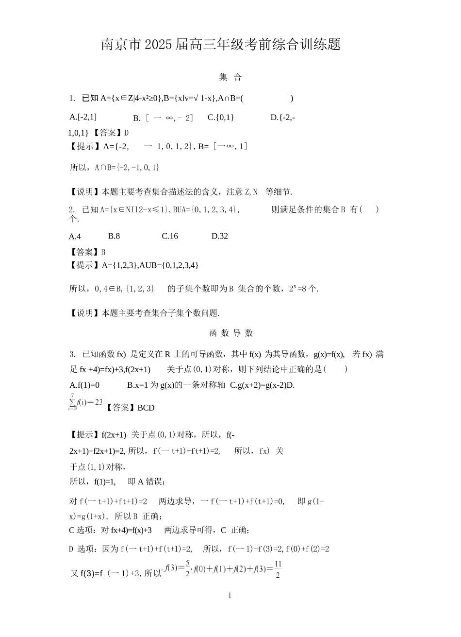 2025数学考前综合题 【2025届最后一发】南京教研室考前综合.docx_第1页