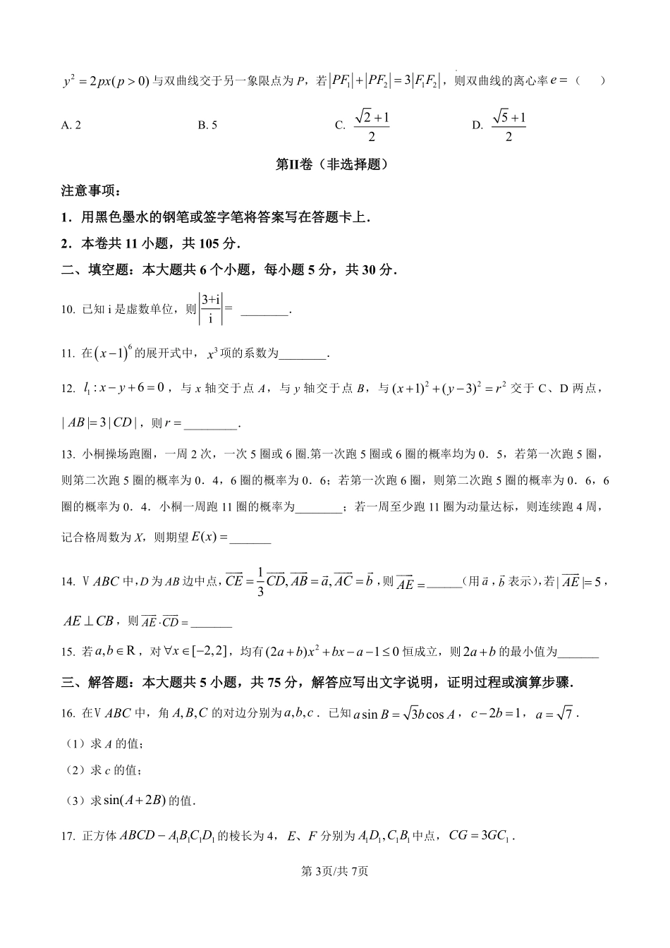 2025数学试卷及答案（天津卷）.pdf_第3页