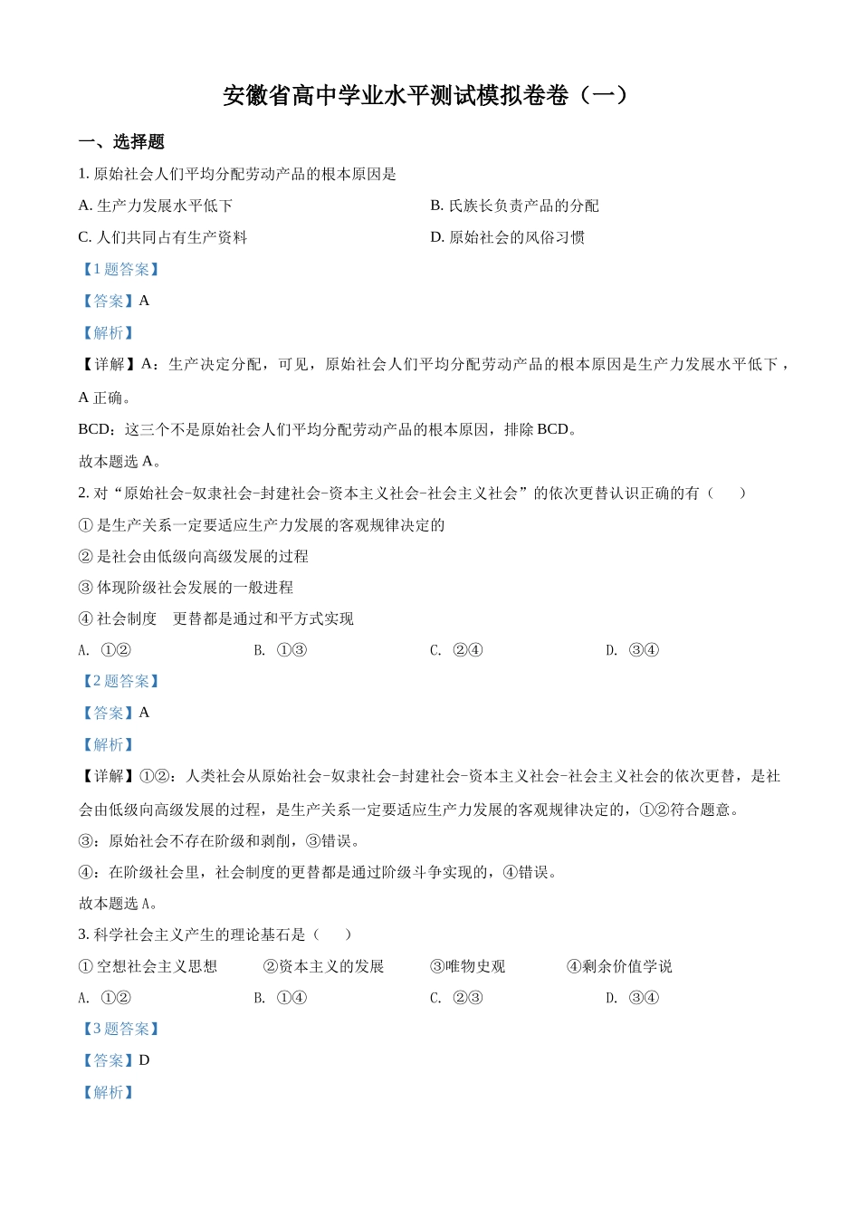安徽省2022年高中学业水平测试模拟政治试题（一）（解析版）.docx_第1页