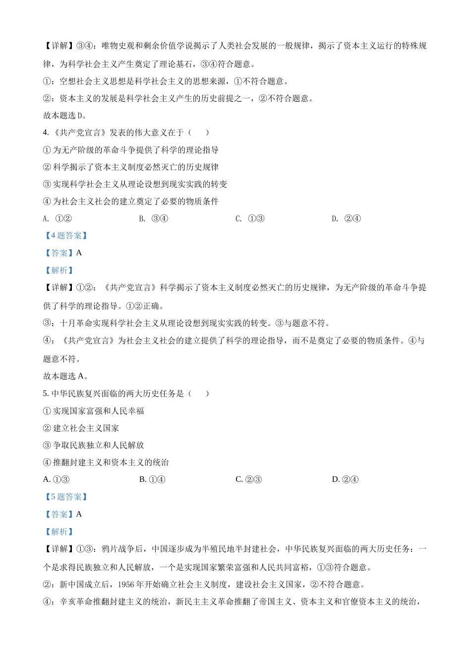 安徽省2022年高中学业水平测试模拟政治试题（一）（解析版）.docx_第2页