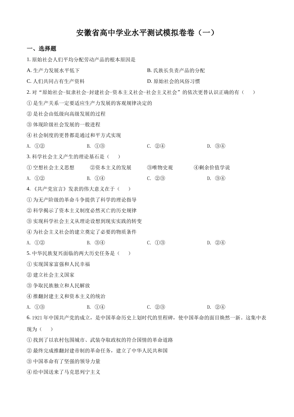 安徽省2022年高中学业水平测试模拟政治试题（一）（原卷版）.docx_第1页