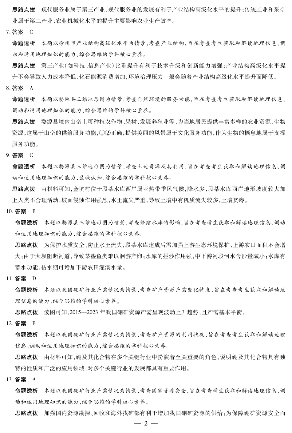 安徽省部分学校2024-2025学年高二下学期5月阶段性检测地理答案.pdf_第2页