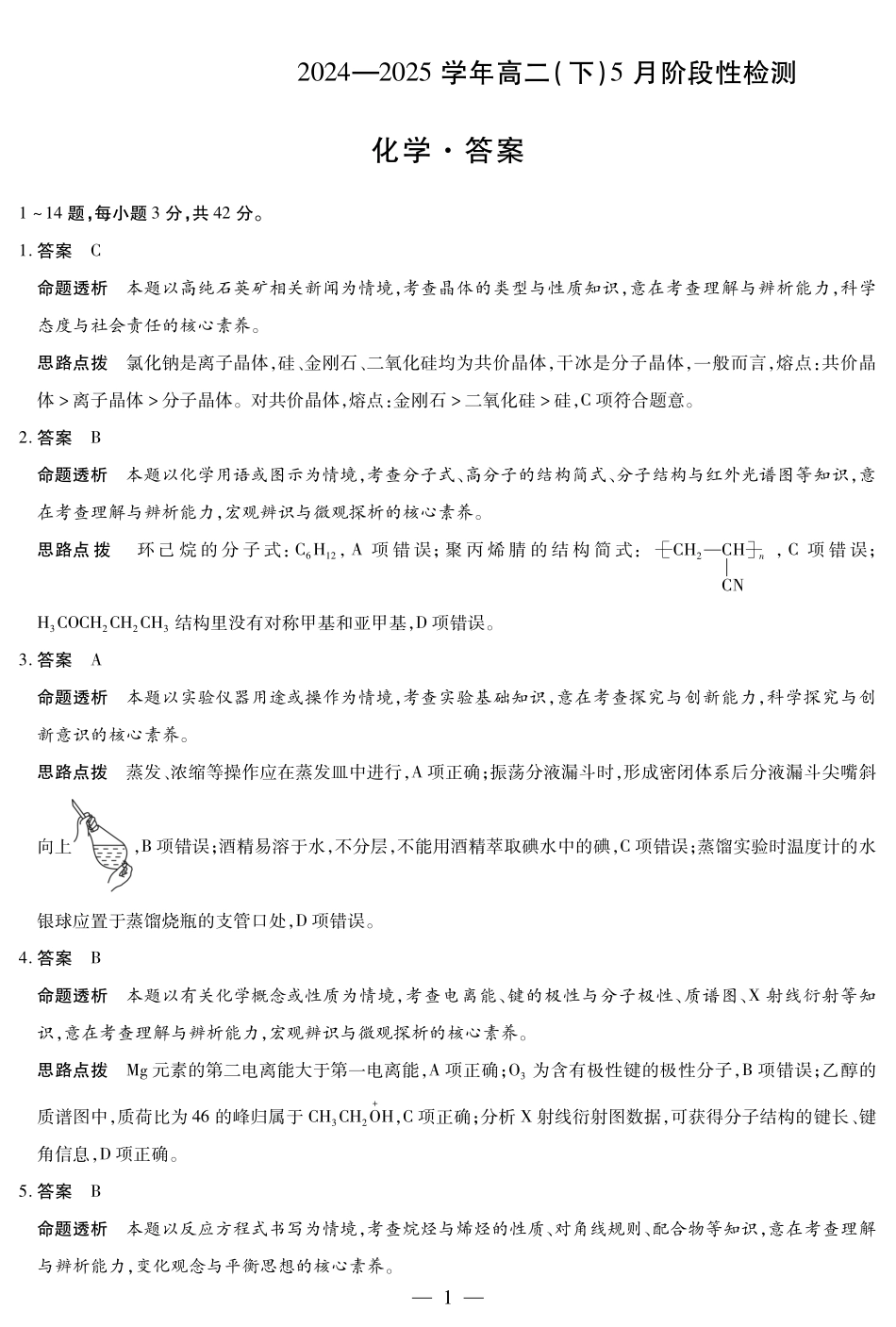 安徽省部分学校2024-2025学年高二下学期5月阶段性检测化学答案.pdf_第1页