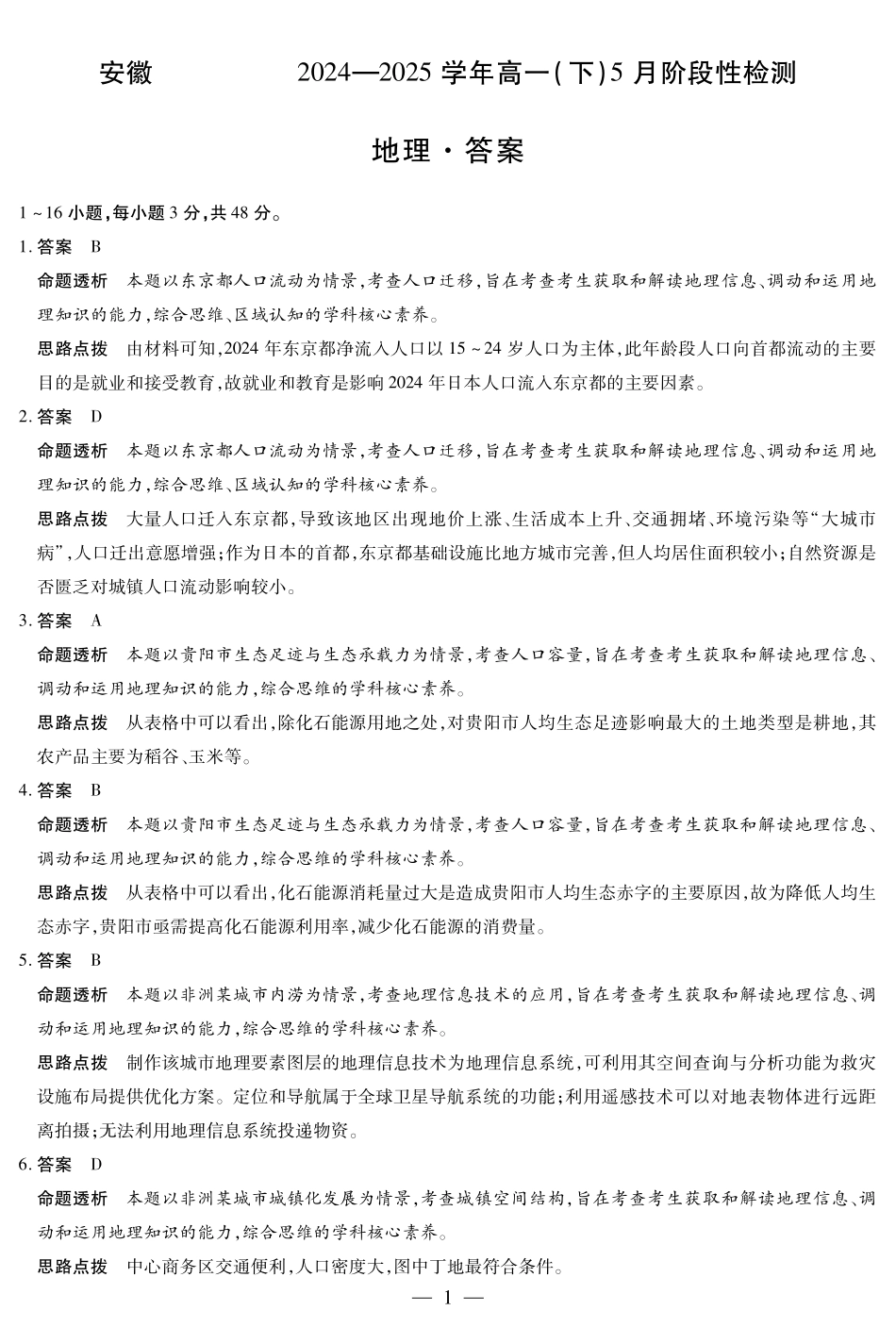 安徽省部分学校2024-2025学年高一下学期5月阶段性测试地理-安徽高一下5月检测答案.pdf_第1页
