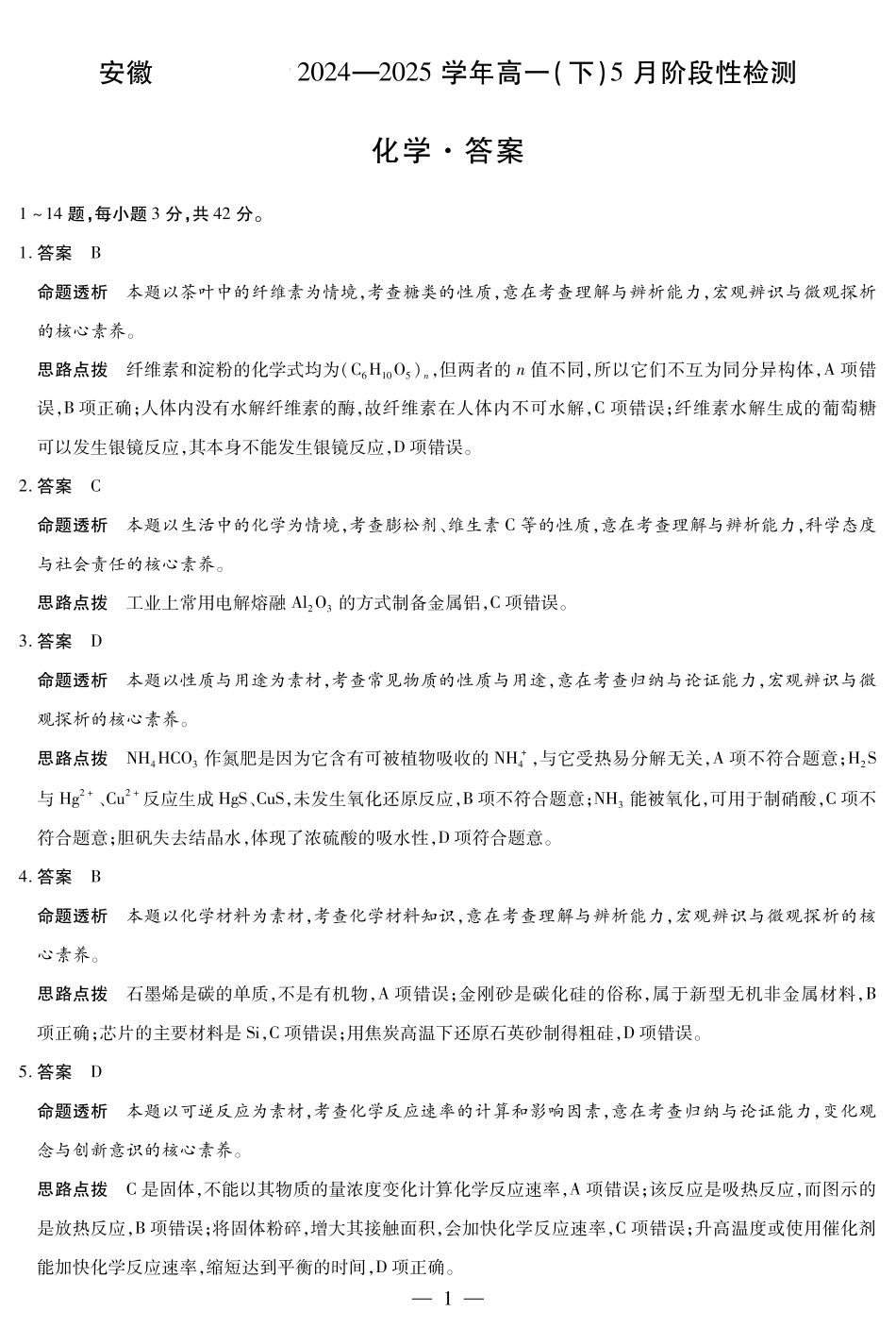 安徽省部分学校2024-2025学年高一下学期5月阶段性测试化学-安徽高一下5月检测答案.pdf_第1页