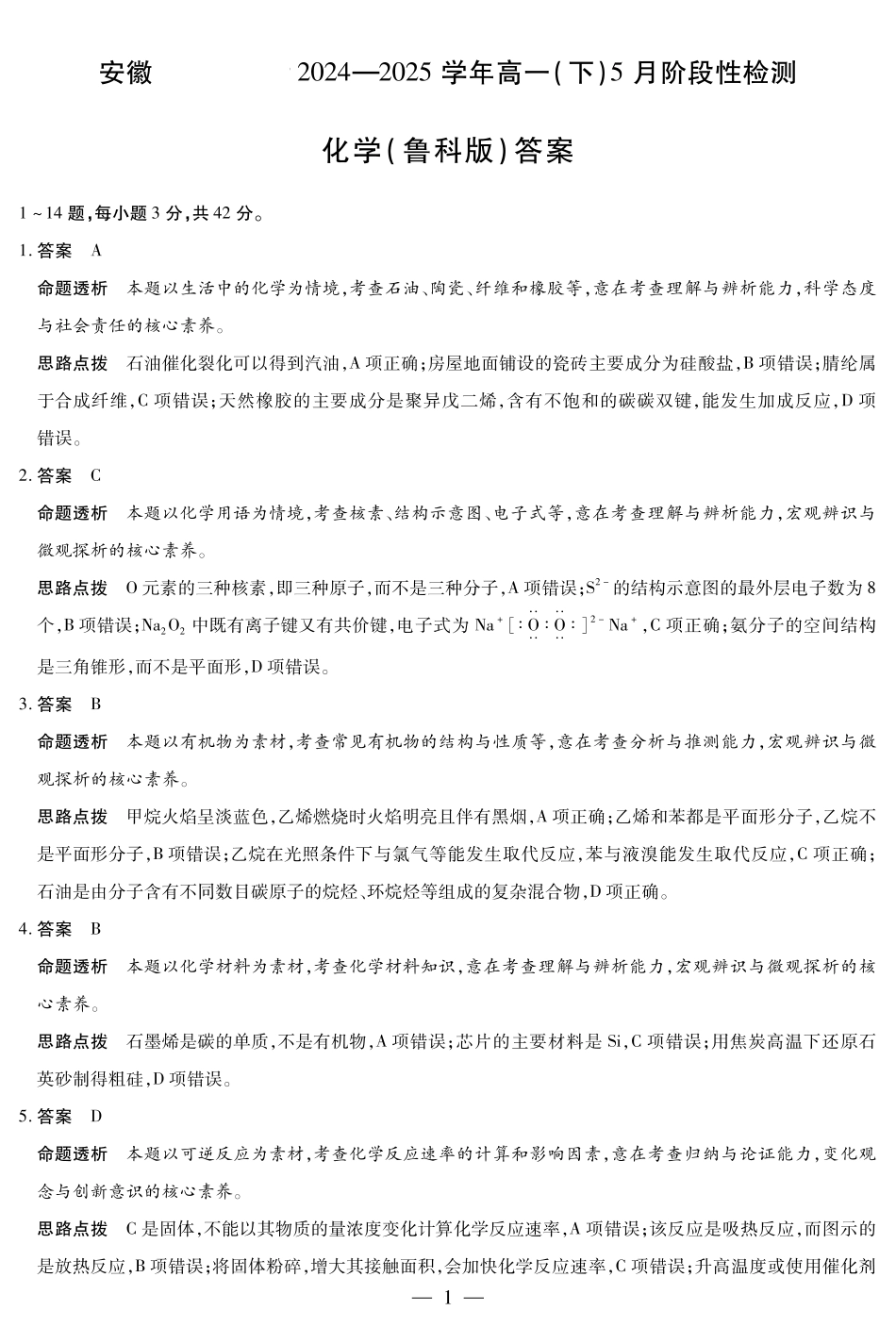 安徽省部分学校2024-2025学年高一下学期5月阶段性测试化学鲁科版-安徽高一下5月检测答案.pdf_第1页