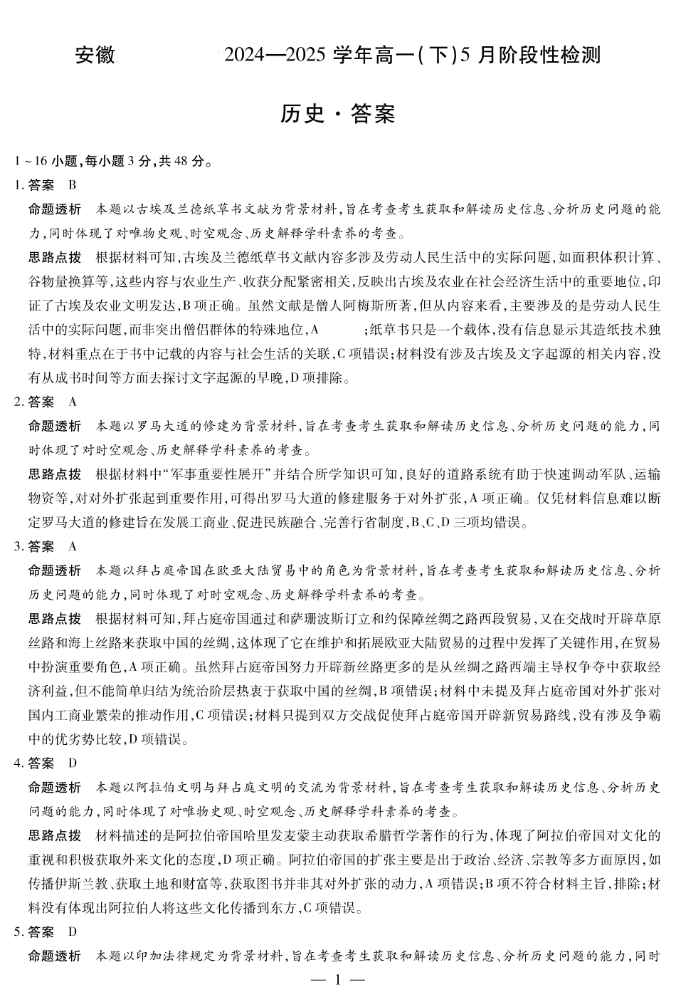 安徽省部分学校2024-2025学年高一下学期5月阶段性测试历史-安徽高一下5月检测答案.pdf_第1页