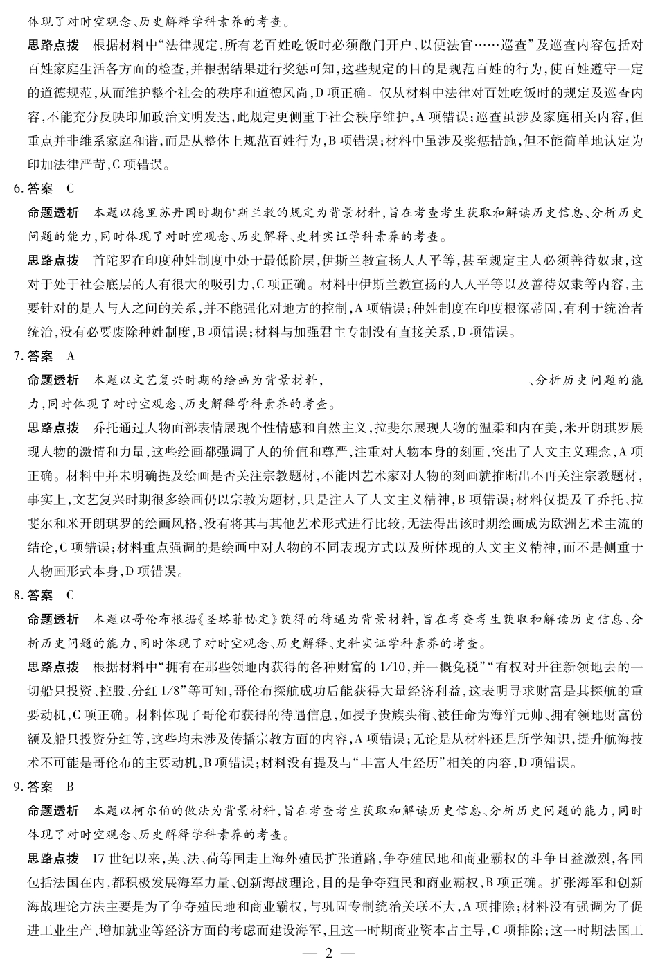安徽省部分学校2024-2025学年高一下学期5月阶段性测试历史-安徽高一下5月检测答案.pdf_第2页