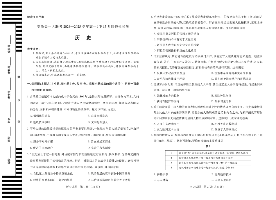 安徽省部分学校2024-2025学年高一下学期5月阶段性测试历史安徽高一下5月检测试卷.pdf_第1页