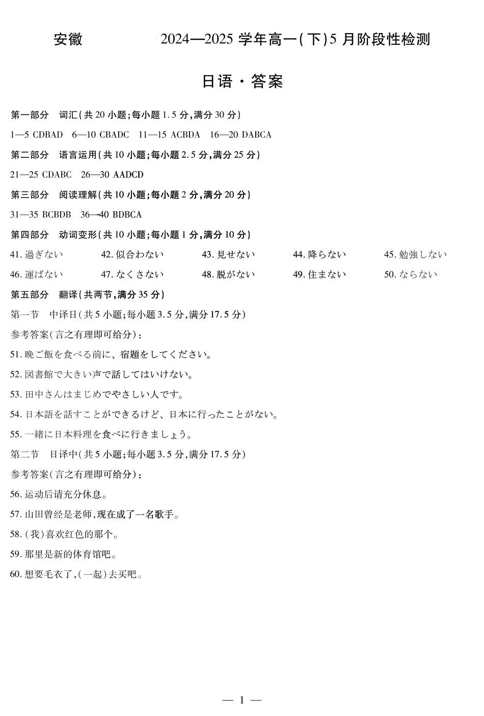 安徽省部分学校2024-2025学年高一下学期5月阶段性测试日语-安徽高一下5月检测答案.pdf_第1页
